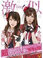 超激似！！国民的アイドル夢のWキャスト （DOD）