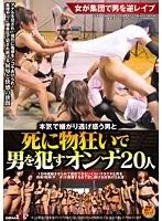 本気で嫌がり逃げ惑う男と死に物狂いで男を●すオンナ20人