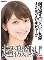 超激似！！演技派リ○゛ウ○ド女優まさかのAVデビュー！？ （DOD）