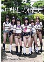 集団少女凌● 中出しの儀式 （DOD）