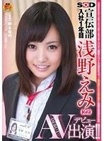 SOD宣伝部 入社1年目 浅野えみ（22） AV出演（デビュー）！！