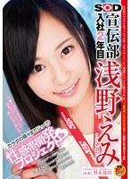 SOD 宣伝部入社2年目 浅野えみ カラダの隅々までじっくり 性感帯開発プロジェクト（ハート）