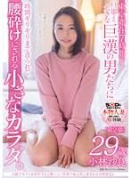 夫婦でカフェを経営する人懐っこい笑顔で地元客に愛される名物奥さん 小林沙良 29歳 第2章 東京滞在7時間、旦那より大きな巨漢の男たちに時間ギリギリまで貪られて、腰砕けにされる小さなカラダ。