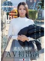45歳 今が一番キレイな私だって事 主人（あの人）に伝えたいんです 馬場紗奈 素人人妻がAV初出演