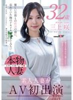 都内保険会社で働くFカップ若妻ファイナンシャルプランナー 三上咲 32歳 素人人妻がAV初出演