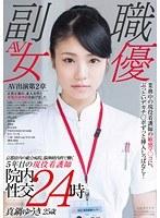 京都府内の総合病院、脳神経内科で働く5年目の現役看護師 真鍋ゆうき 25歳 業務中の現役看護師の敏感マ○コに、ぶっといデカチ○ポずっと挿入しっぱなし！院内性交24時