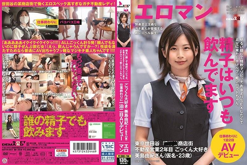 明るい顔して精飲マゾビッチ。お金よりSEXしたくてAVに来たどすけべフッ軽シロウトちゃん。 東京 世田谷 ■■■商店街 不動産営業2年目 ごっくん大好き美島由紀さん（仮名・23歳）仕事終わりに1泊2日AVデビュー - 1