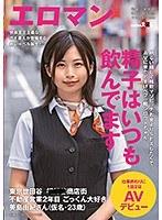 明るい顔して精飲マゾビッチ。お金よりSEXしたくてAVに来たどすけべフッ軽シロウトちゃん。 東京 世田谷 ■■■商店街 不動産営業2年目 ごっくん大好き美島由紀さん（仮名・23歳）仕事終わりに1泊2日AVデビュー