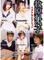牧原れい子 ベストセレクション