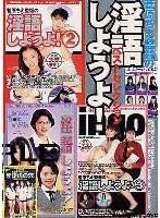 菅原ちえ監督の淫語しようよ！ ベストセレクション