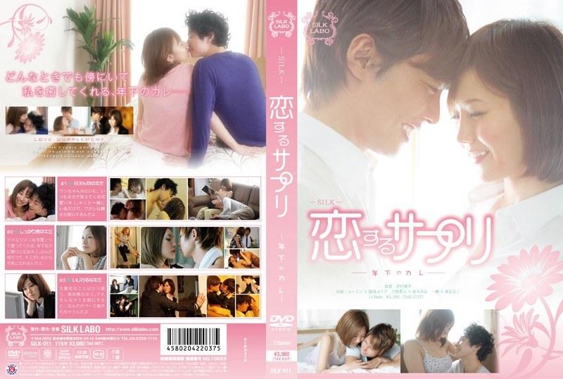 恋するサプリ-年下のカレ- - 1