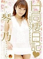 芸能人 琴乃 Hイチャイチャ同棲日記 （DOD）
