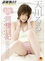 120％H 同棲日記 天川るる （DOD）