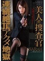 SARAH 美人捜査官 連続絶頂アクメ地獄