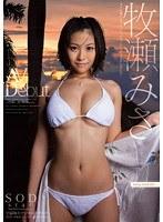 AV Debut 牧瀬みさ （DOD）