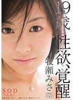 19歳 性欲、覚醒 牧瀬みさ