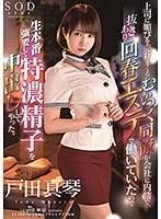 上司に媚びを売りまくるむかつく同僚が会社に内緒で、抜きあり回春エステで働いていたので生本番強要して特濃精子を中出ししてやった。 戸田真琴
