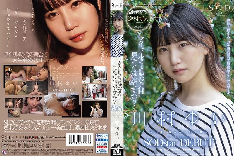 アイドルだった彼女のH見たくないですか？ 川村ゆい SODstar DEBUT - 1