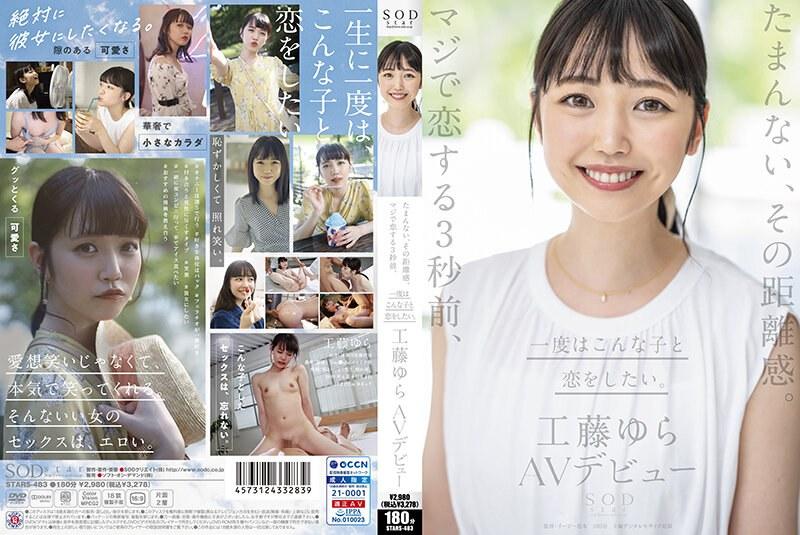 たまんない、その距離感。マジで恋する3秒前、一度はこんな子と恋をしたい。工藤ゆら AVデビュー - 1