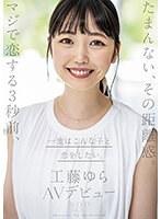 たまんない、その距離感。マジで恋する3秒前、一度はこんな子と恋をしたい。工藤ゆら AVデビュー