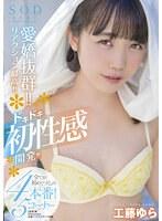 愛嬌抜群！！リアクション最高！！ドキドキ初性感開発！！！全てが初めてづくしの4本番！5コーナー SODstar 工藤ゆら