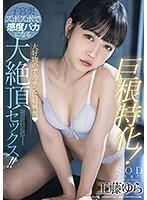 巨根特化！大好物のデカチンに超興奮（ハート）子宮奥ズボズボで感度バカになる大絶頂セックス！！ 工藤ゆら