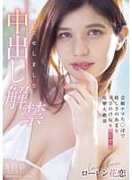 お待たせしました。中出し解禁 念願ナマち○ぽで嬉しさのあまりS字のけ反りエビぞり痙攣大絶頂 ローレン花恋