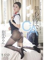 フライト無い日は1日中ホテルでハメまくる 隠れビッチでヤバすぎるCAのお姉さん 鈴原みらん