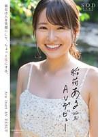 稲荷ある 22歳 AV デビュー 彼女は人を笑顔にして、ちょっとSにする。