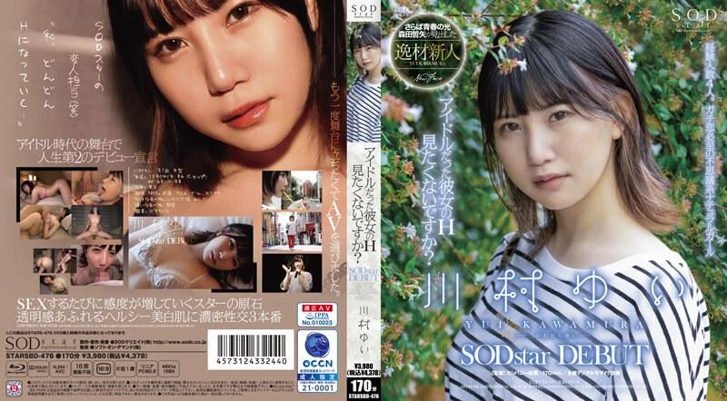 アイドルだった彼女のH見たくないですか？ 川村ゆい SODstar DEBUT（ブルーレイディスク） - 1