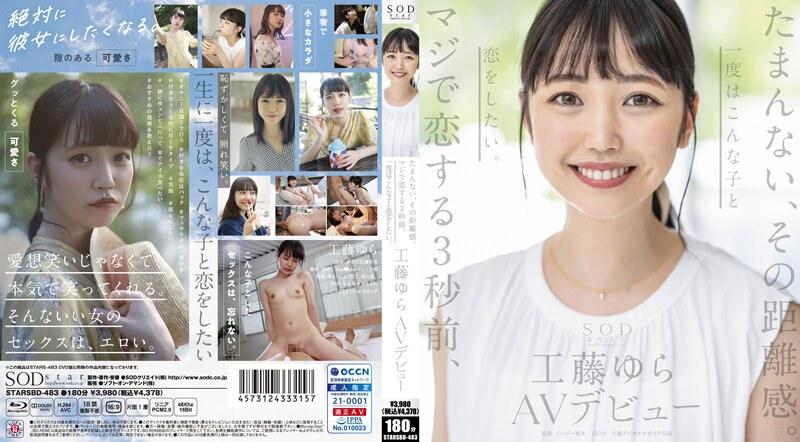 たまんない、その距離感。マジで恋する3秒前、一度はこんな子と恋をしたい。工藤ゆら AVデビュー（ブルーレイディスク） - 1