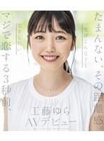 たまんない、その距離感。マジで恋する3秒前、一度はこんな子と恋をしたい。工藤ゆら AVデビュー（ブルーレイディスク）