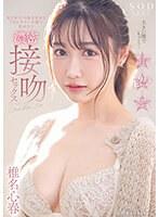 大きい瞳でもっと…全てが3つ星な美女とアドレナリン全開で求め合う濃密接吻セックス 椎名心春