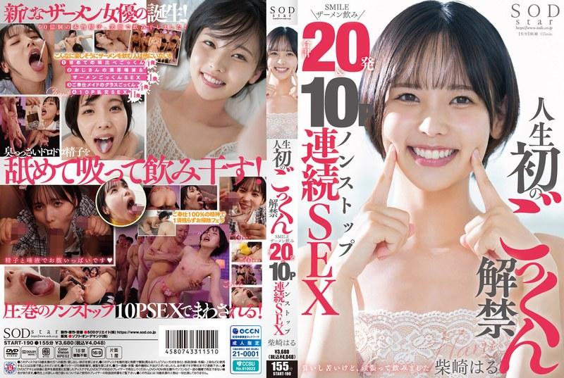 人生初のごっくん解禁 SMILEザーメン飲み合計20発＆10Pノンストップ連続SEX 柴崎はる - 1