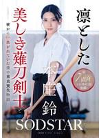 凛とした美しき薙刀剣士と密かに恋焦がれていた僕の童貞喪失物語 本庄鈴