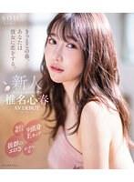 きっとこの春、あなたは彼女に恋をする。端正な顔立ち、9頭身Eカップ、抜群のエロさ、まっすぐな心、全てが3つ星の元ホテリエ 椎名心春 AV DEBUT（ブルーレイディスク）