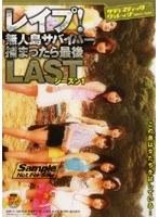 レ●プ！無人島サバイバー 捕まったら最後 LAST シーズン1