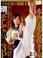 イカせ電マ悶絶4！ 県大会2位 黒帯 本物美少女空手家 本木優美 潮、そして黒人3P