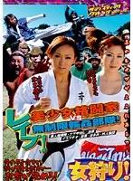 レ●プ！美少女格闘家VS無制限輪●部隊！