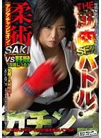 ガチンコ THE 筋肉SEXバトル！ 柔術アジアチャンピオンSAKI VS 野獣花岡じった