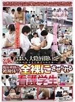 羞恥！「はい、大陰唇開いて」憧れの医大生に捧げられた私…臨床研修の被検体で全裸にさせられる看護学生！