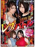 団地妻INレズバトル