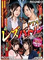 PTAINレズバトル