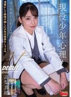 現役少年心理士 AV DEBUT 高梨真緒