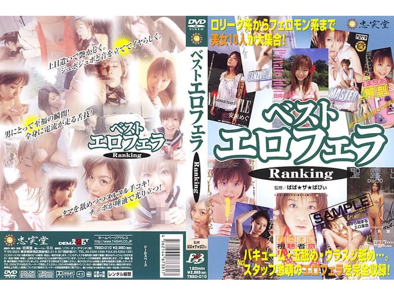 ベスト エロフェラ Ranking - 1