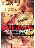 ADハルナの接吻バトルロワイヤル 〜美女達のエロ接吻総集編〜