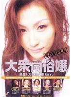 大衆風俗嬢3