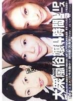 大衆風俗嬢4時間 VIPコース