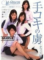 手コキの虜 〜オフィス編〜