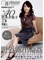 Age40 黒木小夜子 人妻 野外露出輪● （DOD）